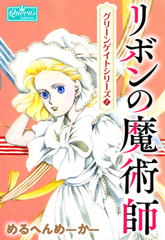 グリーンゲイトへようこそ 2巻