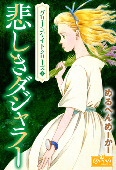 グリーンゲイトへようこそ 3巻