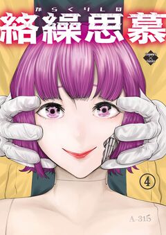 絡繰思慕 4巻