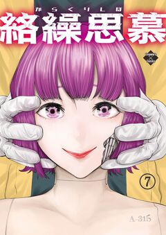 絡繰思慕 7巻