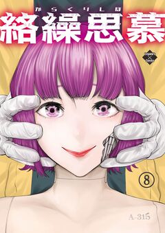 絡繰思慕 8巻