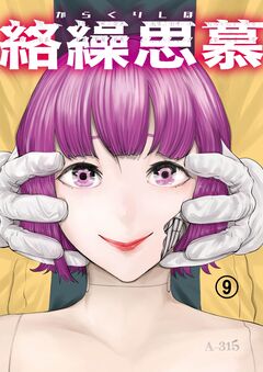 絡繰思慕 9巻
