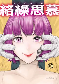 絡繰思慕 10巻