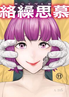 絡繰思慕 11巻