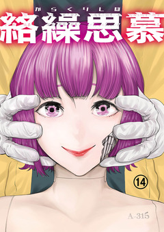 絡繰思慕 14巻