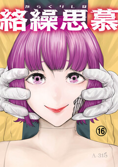 絡繰思慕 16巻