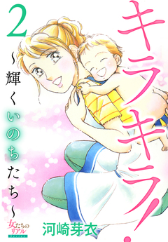 キラキラ!～輝くいのちたち～ 2巻