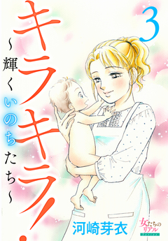 キラキラ!～輝くいのちたち～ 3巻
