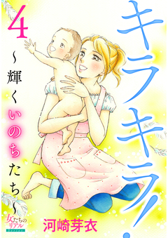 キラキラ!～輝くいのちたち～ 4巻