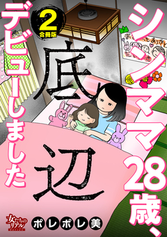 シンママ28歳、底辺デビューしました【合冊版】 2巻