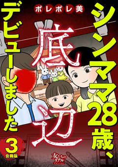シンママ28歳、底辺デビューしました【合冊版】 3巻