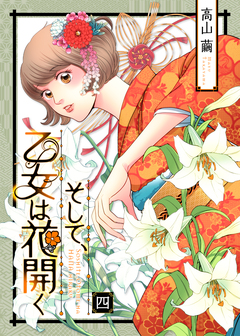 そして、乙女は花開く 4巻