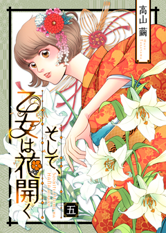 そして、乙女は花開く 5巻