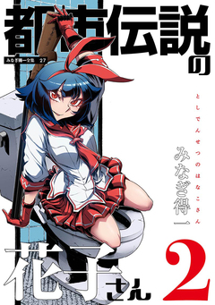 都市伝説の花子さん 2巻
