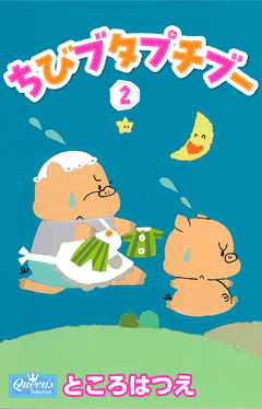 ちびブタプチブー 2巻