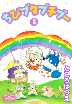 ちびブタプチブー 3巻