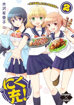 にく充!～女子高生、ただいま肉活中～ 2巻