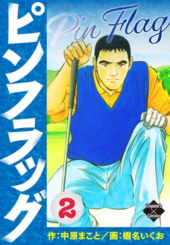 ピンフラッグ 2巻