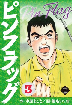 ピンフラッグ 3巻