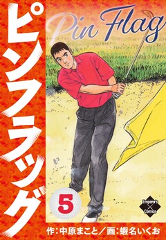 ピンフラッグ 5巻