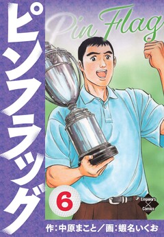 ピンフラッグ 6巻