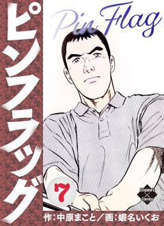 ピンフラッグ 7巻