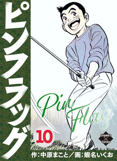 ピンフラッグ 10巻