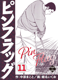 ピンフラッグ 11巻