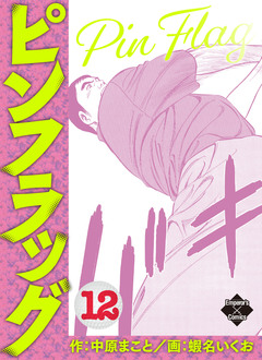 ピンフラッグ 12巻
