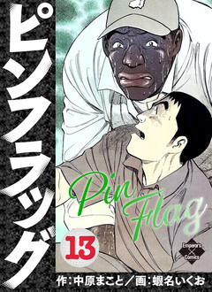 ピンフラッグ 13巻