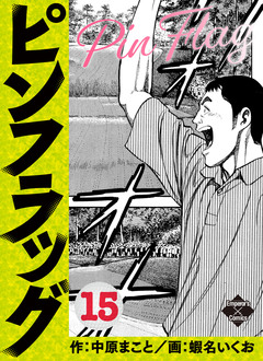 ピンフラッグ 15巻