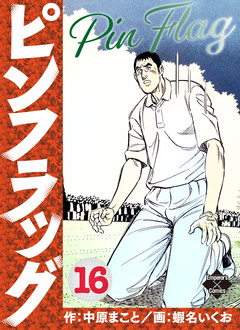 ピンフラッグ 16巻