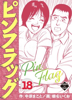 ピンフラッグ 18巻