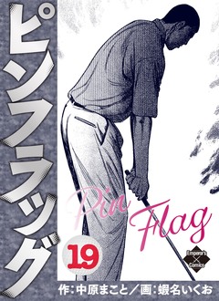 ピンフラッグ 19巻
