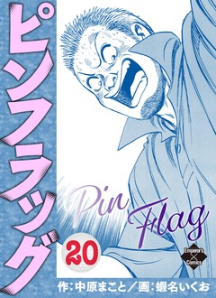 ピンフラッグ 20巻