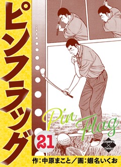 ピンフラッグ 21巻