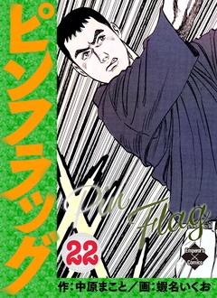 ピンフラッグ 22巻