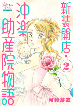 新装開店・沖楽助産院物語 2巻