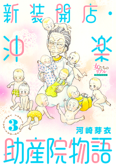 新装開店・沖楽助産院物語 3巻