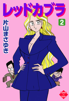 レッドカブラ 2巻