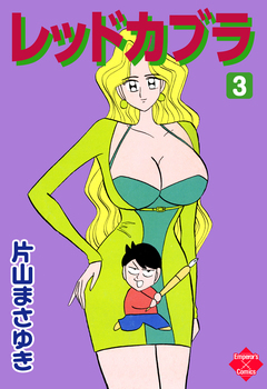 レッドカブラ 3巻