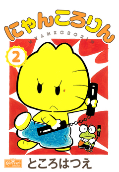 にゃんころりん 2巻