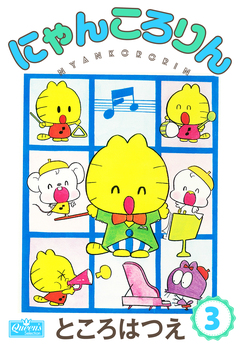 にゃんころりん 3巻