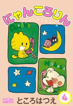 にゃんころりん 4巻