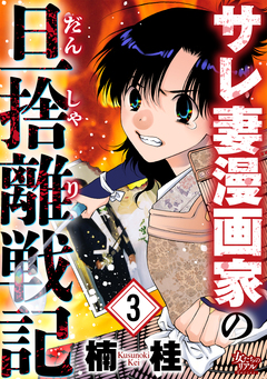 サレ妻漫画家の旦捨離戦記 3巻