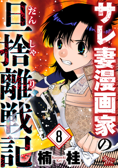 サレ妻漫画家の旦捨離戦記 8巻