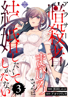 アラサー暗殺者まひろさんは結婚したくてしかたない 3巻