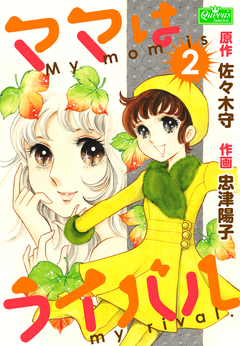 ママはライバル 2巻