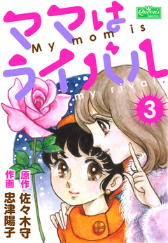 ママはライバル 3巻