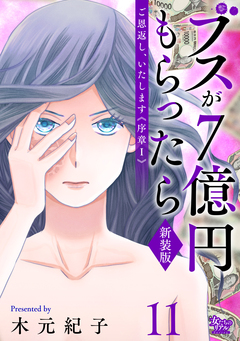 ご恩返し、いたします≪序章I≫~ブスが7億円もらったら~ 11巻